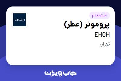 استخدام پروموتر (عطر) - خانم در EHGH