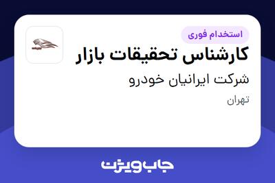 استخدام کارشناس تحقیقات بازار در شرکت ایرانیان خودرو