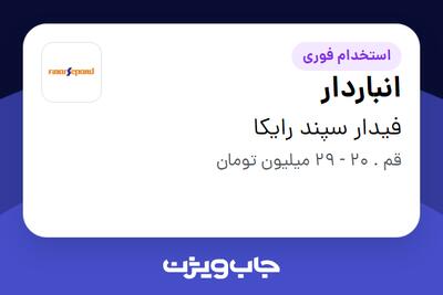 استخدام انباردار - آقا در فیدار سپند رایکا