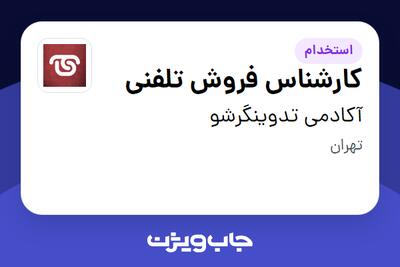 استخدام کارشناس فروش تلفنی در آکادمی تدوینگرشو