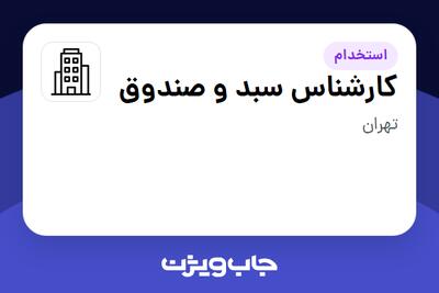 استخدام کارشناس سبد و صندوق در سازمانی فعال در حوزه سرمایه گذاری و مالی