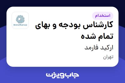 استخدام کارشناس بودجه و بهای تمام شده در ارکید فارمد