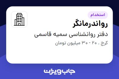 استخدام رواندرمانگر در دفتر روانشناسی سمیه قاسمی