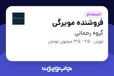 استخدام فروشنده مویرگی در گروه رحمانی