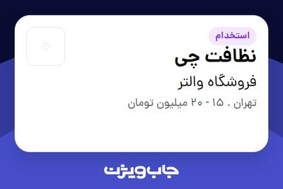 استخدام نظافت چی - آقا در فروشگاه والتر