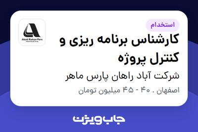 استخدام کارشناس برنامه ریزی و کنترل پروژه در شرکت آباد راهان پارس ماهر