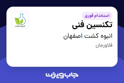 استخدام تکنسین فنی در انبوه کشت اصفهان