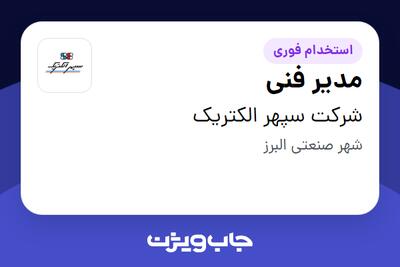 استخدام مدیر فنی - آقا در شرکت سپهر الکتریک