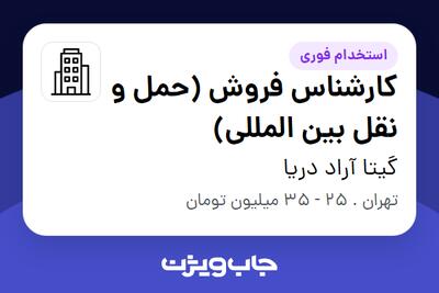 استخدام کارشناس فروش (حمل و نقل بین المللی) در گیتا آراد دریا