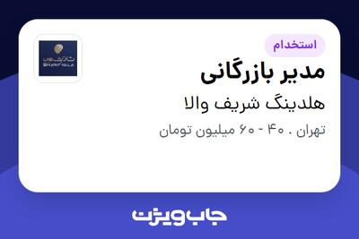 استخدام مدیر بازرگانی در هلدینگ شریف والا