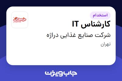 استخدام کارشناس IT - آقا در شرکت صنایع غذایی دراژه