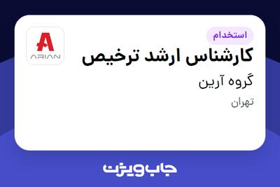 استخدام کارشناس ارشد ترخیص در گروه آرین
