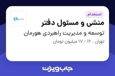 استخدام منشی و مسئول دفتر - خانم در توسعه و مدیریت راهبردی هورمان
