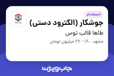 استخدام جوشکار (الکترود دستی) - آقا در طاها قالب توس
