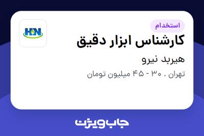 استخدام کارشناس ابزار دقیق در هیربد نیرو