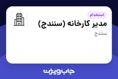 استخدام مدیر کارخانه (سنندج) در سازمانی فعال در حوزه فناوری اطلاعات / نرم افزار و سخت افزار
