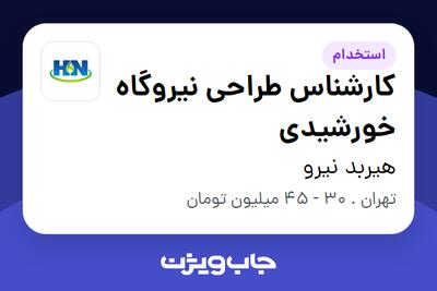 استخدام کارشناس طراحی نیروگاه خورشیدی در هیربد نیرو