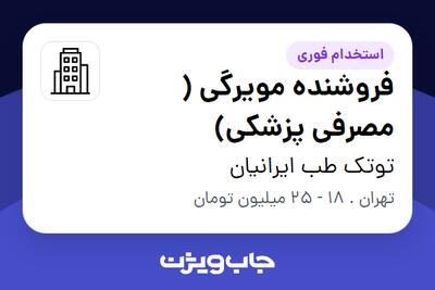 استخدام فروشنده مویرگی ( مصرفی پزشکی) - آقا در توتک طب ایرانیان