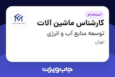 استخدام کارشناس ماشین آلات در توسعه منابع آب و انرژی