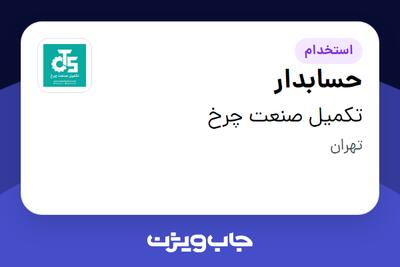 استخدام حسابدار - خانم در تکمیل صنعت چرخ
