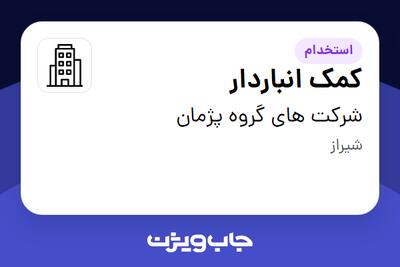 استخدام کمک انباردار - آقا در شرکت های گروه پژمان