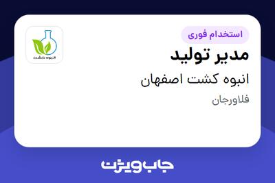 استخدام مدیر تولید در انبوه کشت اصفهان