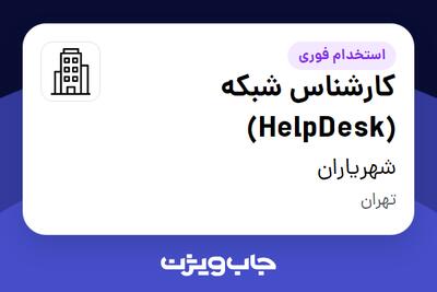 استخدام کارشناس شبکه (HelpDesk) در شهریاران
