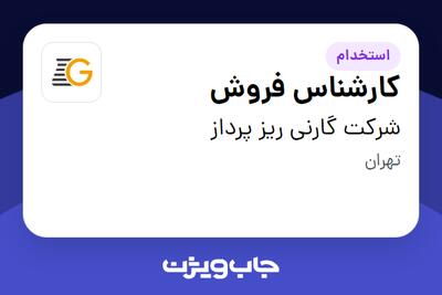 استخدام کارشناس فروش در شرکت گارنی ریز پرداز