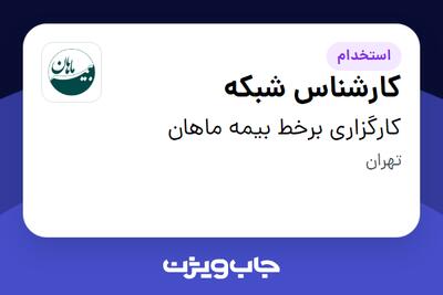استخدام کارشناس شبکه در کارگزاری برخط بیمه ماهان