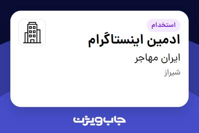 استخدام ادمین اینستاگرام در ایران مهاجر