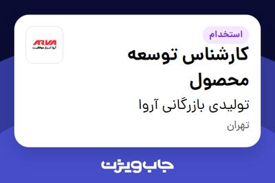 استخدام کارشناس توسعه محصول در تولیدی بازرگانی آروا