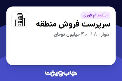 استخدام سرپرست فروش منطقه - آقا در سازمانی فعال در حوزه کالاهای الکتریکی و لوازم خانگی
