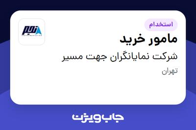 استخدام مامور خرید - آقا در شرکت نمایانگران جهت مسیر