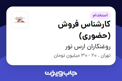 استخدام کارشناس فروش (حضوری) در روغنکاران ارس نور
