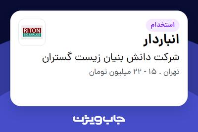 استخدام انباردار - آقا در شرکت دانش بنیان زیست گستران