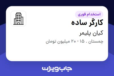 استخدام کارگر ساده - آقا در کیان پلیمر