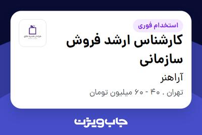 استخدام کارشناس ارشد فروش سازمانی در آراهنر