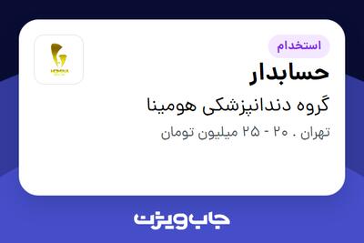 استخدام حسابدار - خانم در گروه دندانپزشکی هومینا