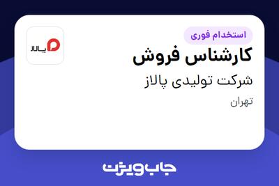 استخدام کارشناس فروش در شرکت تولیدی پالاز