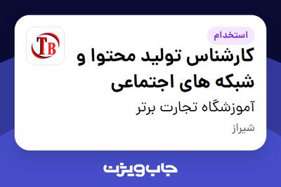 استخدام کارشناس تولید محتوا و شبکه های اجتماعی - خانم در آموزشگاه تجارت برتر