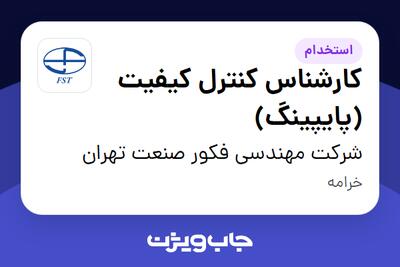 استخدام کارشناس کنترل کیفیت (پایپینگ) - آقا در شرکت مهندسی فکور صنعت تهران
