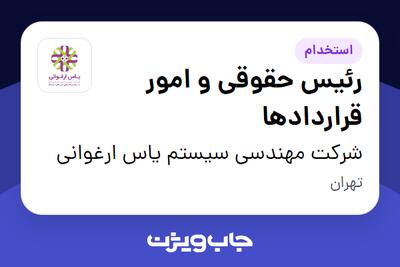 استخدام رئیس حقوقی و امور قراردادها در شرکت مهندسی سیستم یاس ارغوانی