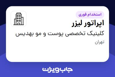 استخدام اپراتور لیزر - آقا در کلینیک تخصصی پوست و مو بهدیس