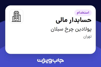 استخدام حسابدار مالی در پولادین چرخ سبلان