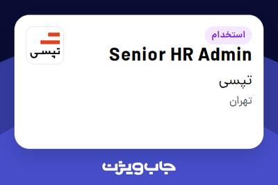 استخدام Senior HR Admin در تپسی