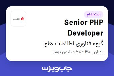 استخدام Senior PHP Developer در گروه فناوری  اطلاعات هلو