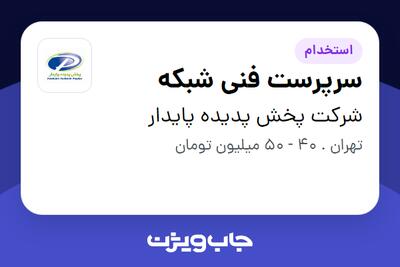 استخدام سرپرست فنی شبکه در شرکت پخش پدیده پایدار