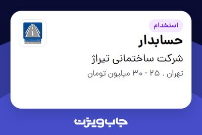 استخدام حسابدار - خانم در شرکت ساختمانی تیراژ