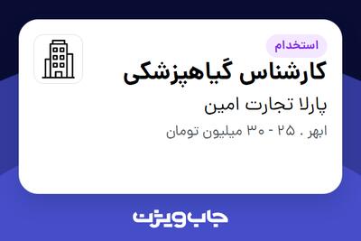 استخدام کارشناس گیاهپزشکی در پارلا تجارت امین