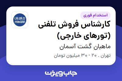 استخدام کارشناس فروش تلفنی (تورهای خارجی) در ماهبان گشت آسمان
